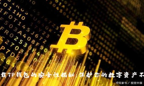 官方下载TP钱包的安全性揭秘：保护你的数字资产不被侵害