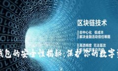 官方下载TP钱包的安全性揭