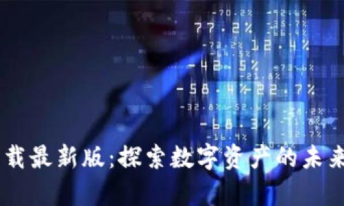 TP交易所app下载最新版：探索数字资产的未来，安全交易无忧
