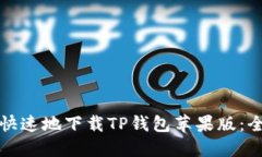 如何安全快速地下载TP钱包
