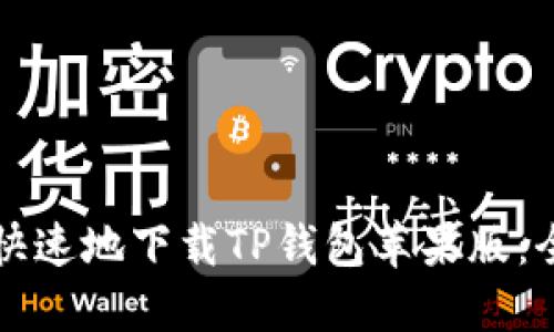 如何安全快速地下载TP钱包苹果版：全方位指南