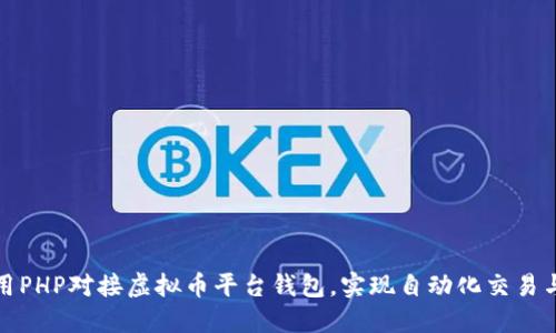 如何用PHP对接虚拟币平台钱包，实现自动化交易与管理