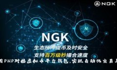 如何用PHP对接虚拟币平台