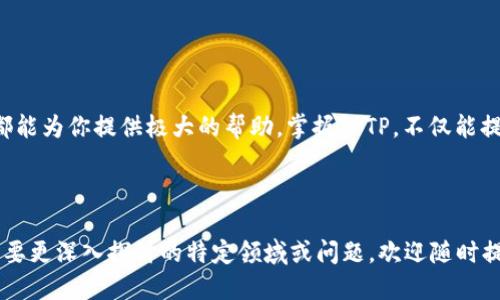   如何轻松安装TPTP并使用体验 / 
 guanjianci TPTP安装, TPTP使用, TPTP软件下载, TPTP配置 /guanjianci 

什么是TPTP？
TPTP（Theorem Proving Tool for Propositional Logic）是一款用于形式逻辑和自动定理证明的工具。它被广泛应用于数学、计算机科学等领域，帮助研究者和工程师解决复杂的逻辑问题。TPTP提供了一系列强大的功能，能够有效地支持定理证明的多种需求。

TPTP的应用场景
TPTP不仅仅是一个理论工具。它在实际应用中也展现出了巨大的潜力。例如，软件验证、形式化规格说明以及自动推理的领域，都离不开TPTP的帮助。此外，TPTP可以用于教育，学生可以通过它来理解形式逻辑和定理证明的基本概念。

安装TPTP的前期准备
在安装TPTP之前，有一些准备工作是必须完成的。首先，你需要确保你的计算机系统满足TPTP的运行要求。这通常包括操作系统的版本、内存、处理器等基本条件。其次，确保网络连接良好，这是后续下载和更新所必需的。

下载TPTP
访问TPTP的官方网站，寻找下载链接。网站上通常提供Windows、Linux和Mac等不同版本的下载选项。选择适合你操作系统的版本，点击下载链接，等待文件下载完成。下载完成后，找到下载的文件，一般会是一个压缩包。

解压和安装TPTP
下载的压缩包需要被解压。在你的计算机上选择一个合适的位置，右键点击文件，选择“解压到...”选项。解压后，你将获得TPTP的文件夹，里面包含了所有必要的安装文件和文档。
接下来，进入解压出来的TPTP文件夹，找到安装程序。通常，它会被命名为“setup.exe”或类似名称。双击该文件，按照安装向导的指示一步步完成安装。在安装过程中，你可能需要选择安装路径，可以使用默认路径，或自定义一个更适合你的位置。

配置TPTP环境
安装完成后，你需要进行初步配置以确保TPTP可以正常运行。这包括设置环境变量和配置文件。这部分过程可能略显繁琐，但通常在TPTP的文档中都有详细的步骤指导。请仔细阅读，确保每一步都按照要求进行。
在Linux环境中，你可能需要通过命令行来设置环境变量。而在Windows中，可以通过系统设置来添加和修改环境变量。设置完成后，别忘了重启计算机，以确保新的配置生效。

使用TPTP进行定理证明
一旦TPTP成功安装并配置，你就可以开始使用它进行定理证明了。值得一提的是，初学者可能会觉得界面比较复杂，但随着使用的深入，你会逐渐习惯它的操作方式。TPTP通常会提供一系列示例和测试用例，你可以通过这些资源来熟悉软件的各项功能。

常见问题与解决方案
在使用TPTP的过程中，难免会遇到一些问题。以下是一些常见问题及其解决方法：
ul
    li问题：软件无法启动。br解决方法：检查系统是否符合运行要求，确认环境变量是否配置正确。/li
    li问题：运行时出现错误提示。br解决方法：查看错误提示信息，搜索相关解决方案，也可以参考TPTP的用户手册。/li
    li问题：定理证明失败。br解决方法：检查输入的逻辑表达式是否正确，确认定理证明的相关参数设置是否符合要求。/li
/ul

总结
通过以上介绍，希望你能够顺利安装TPTP并充分利用其强大的功能。不论你是定理证明的初学者，还是资深研究人员，TPTP都能为你提供极大的帮助。掌握TPTP，不仅能提升你的逻辑思维能力，还能增进你在计算机科学与数学领域的理解。因此，快来下载并安装TPTP，开启你的逻辑探索之旅吧！

最后，分享你的使用体验和学习心得，与更多的同行互相交流，共同进步，探索定理证明的无限魅力。 

这样详细的内容提供了丰富的信息，并将TPTP的使用和安装过程进行良好的分段，以提高用户的理解和操作便捷性。如有需要更深入探讨的特定领域或问题，欢迎随时提问！