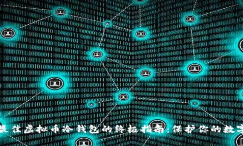 选择最佳虚拟币冷钱包的终极指南：保护你的数字资产