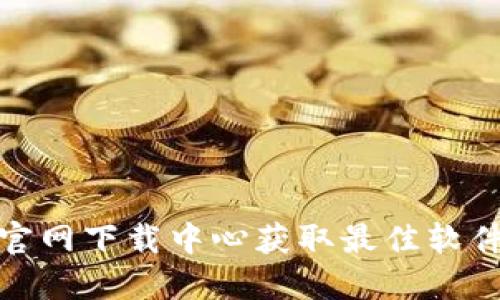 如何从TP官网下载中心获取最佳软件下载体验