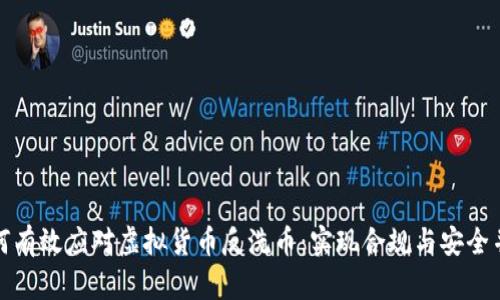 如何有效应对虚拟货币反洗币：实现合规与安全并存