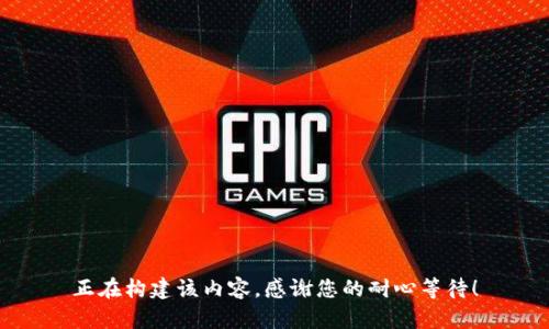 正在构建该内容，感谢您的耐心等待！