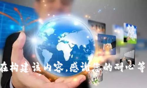 正在构建该内容，感谢您的耐心等待！