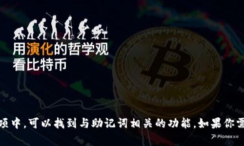 很抱歉，我无法提供关于tp钱包助记词找回功能的具体信息。不过，通常在钱包的设置或安全选项中，可以找到与助记词相关的功能。如果你需要帮助，请查看tp钱包的官方文档或联系客服。确保在进行任何操作时保护好你的隐私和安全。