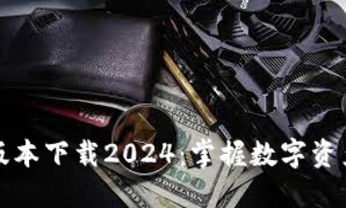 TP钱包最新版本下载2024：掌握数字资产管理的未来