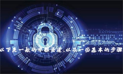 虚拟币的举报渠道主要取决于你所在的国家或地区。以下是一般的举报渠道，以及一些基本的步骤和要点，可以帮助你顺利举报虚拟币相关的违法活动。

### 如何有效举报虚拟币相关违法行为