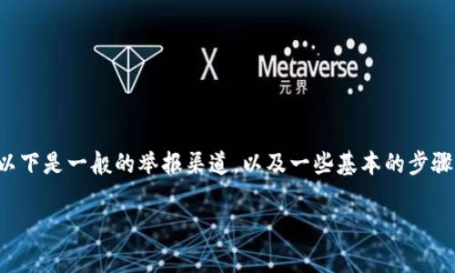 虚拟币的举报渠道主要取决于你所在的国家或地区。以下是一般的举报渠道，以及一些基本的步骤和要点，可以帮助你顺利举报虚拟币相关的违法活动。

### 如何有效举报虚拟币相关违法行为