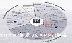全面解析TP钱包2024安卓版