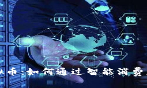 购物赠送虚拟币：如何通过智能消费获取更多收益