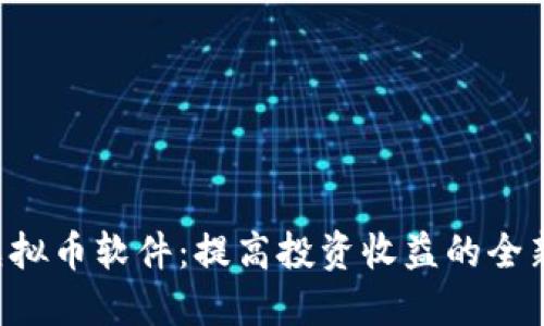 AOT虚拟币软件：提高投资收益的全新选择