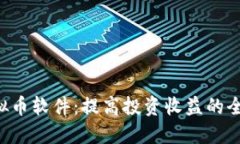 AOT虚拟币软件：提高投资