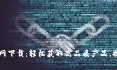 TPS云集品官网下载：轻松