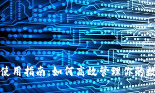 TP钱包使用指南：如何高效管理你的数字资产