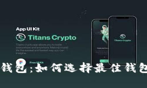 深入了解SC虚拟币钱包：如何选择最佳钱包以确保安全和收益