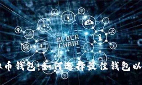 深入了解SC虚拟币钱包：如何选择最佳钱包以确保安全和收益