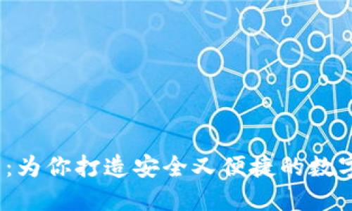 嘟全新T P钱包：为你打造安全又便捷的数字资产管理体验