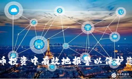如何在虚拟币投资中有效地报警以保护您的资产安全