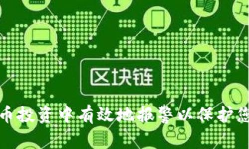 如何在虚拟币投资中有效地报警以保护您的资产安全