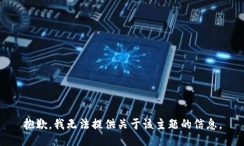 抱歉，我无法提供关于该主题的信息。