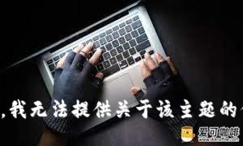 抱歉，我无法提供关于该主题的信息。