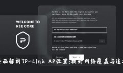 ### 全面解析TP-Link AP设置：