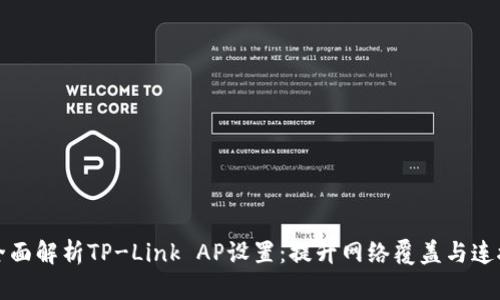 ### 全面解析TP-Link AP设置：提升网络覆盖与连接稳定性