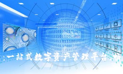 TP钱包官方正版下载入口：一站式数字资产管理平台，畅享安全便捷的区块链体验