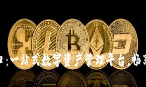 TP钱包官方正版下载入口：一站式数字资产管理平台，畅享安全便捷的区块链体验