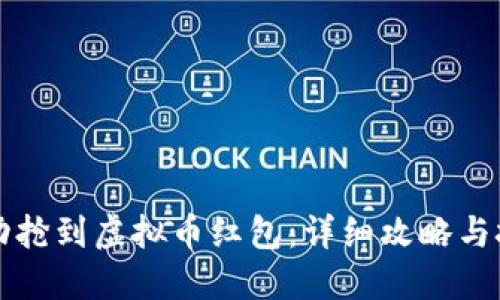 如何成功抢到虚拟币红包：详细攻略与技巧分享
