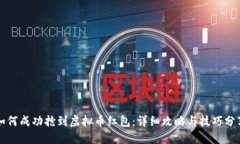 如何成功抢到虚拟币红包