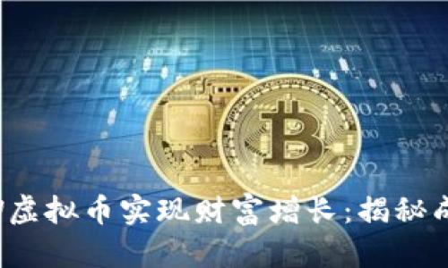 如何通过CFBW虚拟币实现财富增长：揭秘成功投资的策略