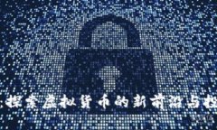 古汉币：探索虚拟货币的