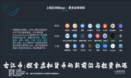 古汉币：探索虚拟货币的新前沿与投资机遇
