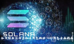 如何轻松注册虚拟币钱包