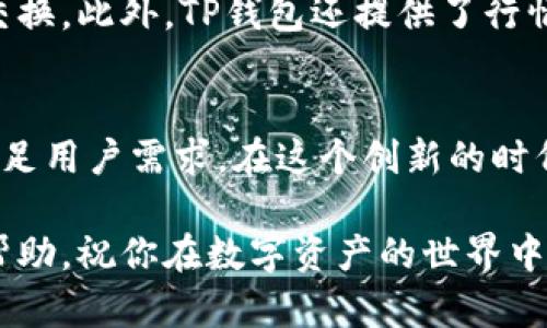   如何在TP钱包中导入钱包，轻松管理你的数字资产！ / 
 guanjianci TP钱包, 导入钱包, 数字资产, 加密货币 /guanjianci 

什么是TP钱包？
TP钱包，作为一款流行的加密货币钱包，因其用户友好性和广泛支持的数字资产而受到许多用户的青睐。它支持多种区块链，并允许用户安全地管理、交易和存储他们的加密货币。这些特性使得TP钱包成为了数字资产管理的理想选择。

导入钱包的必要性
在使用TP钱包之前，很多用户需要导入他们现有的钱包。这可能是为了方便管理不同平台的资产，或者是为了确保更好的安全性。导入钱包可以让你将资产从其他钱包转移到TP钱包中，从而享受其强大的功能和良好的用户体验。

导入钱包的步骤
导入钱包的过程其实相当简单。只需要几个步骤，你就能轻松将你的钱包导入TP钱包。下面我们来详细介绍这个过程：

h4第一步：下载和安装TP钱包/h4
首先，你需要在你的手机上下载TP钱包应用。无论你是使用iOS还是Android设备，都可以在各大应用商店中找到它。安装完成后，打开应用。

h4第二步：选择导入钱包/h4
在TP钱包的主界面中，你将能够看到“导入钱包”的选项。点击这个选项，系统会提示你输入你的助记词、私钥或钱包文件。

h4第三步：输入助记词或私钥/h4
根据你选择的导入方式，输入相应的信息。如果你是使用助记词导入，请确保你的助记词是正确的，并且没有遗漏。此外，请注意，助记词是你访问和管理钱包的唯一凭证，一定要妥善保管。

h4第四步：确认导入/h4
填写完相关信息后，点击“确认导入”按钮。此时，TP钱包会自动同步你的钱包数据。大约几秒钟后，你就能在钱包中看到你的数字资产了。

导入钱包后需要注意什么？
导入钱包之后，有几点需要特别注意：
ul
listrong安全性：/strong确保你的设备是安全的，定期检查是否有可疑活动。/li
listrong备份：/strong导入后不要忘记备份你的钱包信息，确保你可以随时恢复资产。/li
listrong更新：/strong定期更新TP钱包，获取最新的安全特性和功能。/li
/ul

总结
导入钱包到TP钱包是一个简单而有效的过程。通过上述步骤，你可以轻松管理你的数字资产。TP钱包不仅提供了安全的存储空间，还支持多种数字货币，让你的投资更为便捷。在操作过程中，请确保遵循所有安全建议，以保护你的资产安全。

其他相关功能
除了导入钱包，TP钱包还有许多其他强大的功能。例如，它支持去中心化交易所的交易功能，用户可以直接在钱包内进行资产交换。此外，TP钱包还提供了行情查询、区块链浏览和多种资产管理工具。这些功能无疑增加了TP钱包的吸引力。

未来的展望
随着数字货币市场的发展，人们对钱包的需求也在不断变化。TP钱包作为行业内的重要玩家，未来有望继续增加更多功能来满足用户需求。在这个创新的时代，用户也许会看到更多去中心化、用户友好的钱包应用。无论如何，保持警惕，确保安全，才是每个加密货币持有者应尽的责任。

总的来说，无论你是新手还是资深用户，TP钱包都可以为你提供便捷、高效的数字资产管理体验。希望以上的信息能对你有所帮助，祝你在数字资产的世界中一路顺利！
