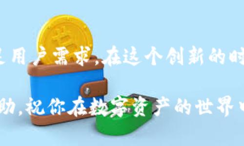   如何在TP钱包中导入钱包，轻松管理你的数字资产！ / 
 guanjianci TP钱包, 导入钱包, 数字资产, 加密货币 /guanjianci 

什么是TP钱包？
TP钱包，作为一款流行的加密货币钱包，因其用户友好性和广泛支持的数字资产而受到许多用户的青睐。它支持多种区块链，并允许用户安全地管理、交易和存储他们的加密货币。这些特性使得TP钱包成为了数字资产管理的理想选择。

导入钱包的必要性
在使用TP钱包之前，很多用户需要导入他们现有的钱包。这可能是为了方便管理不同平台的资产，或者是为了确保更好的安全性。导入钱包可以让你将资产从其他钱包转移到TP钱包中，从而享受其强大的功能和良好的用户体验。

导入钱包的步骤
导入钱包的过程其实相当简单。只需要几个步骤，你就能轻松将你的钱包导入TP钱包。下面我们来详细介绍这个过程：

h4第一步：下载和安装TP钱包/h4
首先，你需要在你的手机上下载TP钱包应用。无论你是使用iOS还是Android设备，都可以在各大应用商店中找到它。安装完成后，打开应用。

h4第二步：选择导入钱包/h4
在TP钱包的主界面中，你将能够看到“导入钱包”的选项。点击这个选项，系统会提示你输入你的助记词、私钥或钱包文件。

h4第三步：输入助记词或私钥/h4
根据你选择的导入方式，输入相应的信息。如果你是使用助记词导入，请确保你的助记词是正确的，并且没有遗漏。此外，请注意，助记词是你访问和管理钱包的唯一凭证，一定要妥善保管。

h4第四步：确认导入/h4
填写完相关信息后，点击“确认导入”按钮。此时，TP钱包会自动同步你的钱包数据。大约几秒钟后，你就能在钱包中看到你的数字资产了。

导入钱包后需要注意什么？
导入钱包之后，有几点需要特别注意：
ul
listrong安全性：/strong确保你的设备是安全的，定期检查是否有可疑活动。/li
listrong备份：/strong导入后不要忘记备份你的钱包信息，确保你可以随时恢复资产。/li
listrong更新：/strong定期更新TP钱包，获取最新的安全特性和功能。/li
/ul

总结
导入钱包到TP钱包是一个简单而有效的过程。通过上述步骤，你可以轻松管理你的数字资产。TP钱包不仅提供了安全的存储空间，还支持多种数字货币，让你的投资更为便捷。在操作过程中，请确保遵循所有安全建议，以保护你的资产安全。

其他相关功能
除了导入钱包，TP钱包还有许多其他强大的功能。例如，它支持去中心化交易所的交易功能，用户可以直接在钱包内进行资产交换。此外，TP钱包还提供了行情查询、区块链浏览和多种资产管理工具。这些功能无疑增加了TP钱包的吸引力。

未来的展望
随着数字货币市场的发展，人们对钱包的需求也在不断变化。TP钱包作为行业内的重要玩家，未来有望继续增加更多功能来满足用户需求。在这个创新的时代，用户也许会看到更多去中心化、用户友好的钱包应用。无论如何，保持警惕，确保安全，才是每个加密货币持有者应尽的责任。

总的来说，无论你是新手还是资深用户，TP钱包都可以为你提供便捷、高效的数字资产管理体验。希望以上的信息能对你有所帮助，祝你在数字资产的世界中一路顺利！
