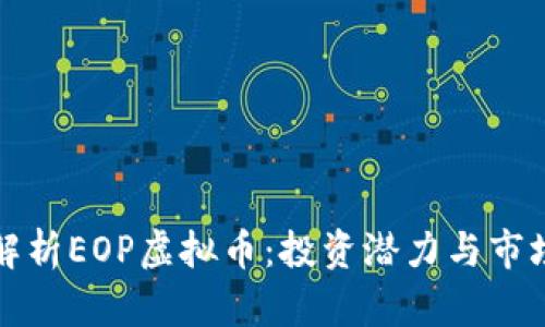 深度解析EOP虚拟币：投资潜力与市场前景