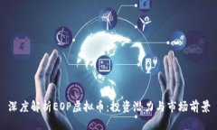 深度解析EOP虚拟币：投资