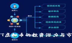 探索BTT虚拟币的投资潜力