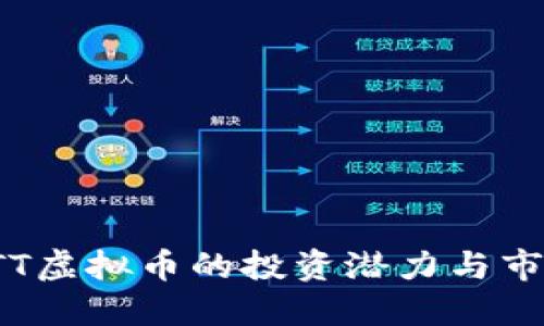探索BTT虚拟币的投资潜力与市场趋势