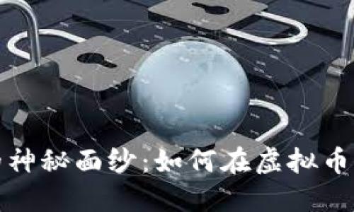 揭开矿币和能源币的神秘面纱：如何在虚拟币世界中获得最大收益