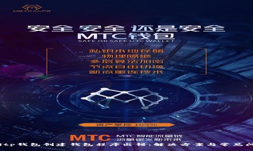 bianotitp钱包创建钱包程序出错：解决方案与常见问题解析