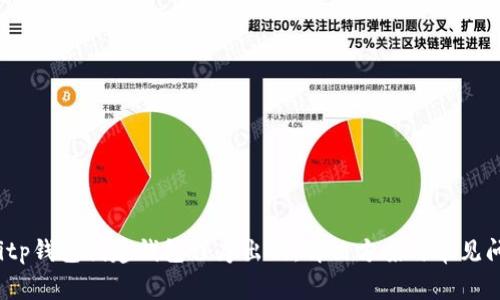 bianotitp钱包创建钱包程序出错：解决方案与常见问题解析
