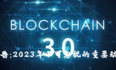 虚拟币最新公告：2023年不